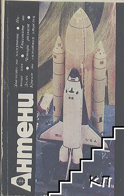 Антени. Бр. 58-60 / 1981 (Допълнителна снимка 2)