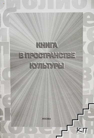 Книга в пространстве культуры. Вып. 1(4)