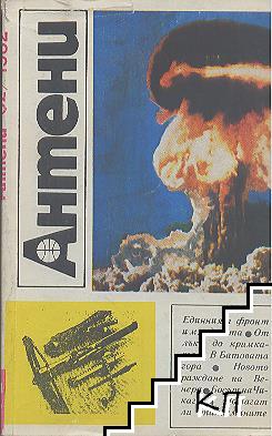 Антени. Бр. 61-63 / 1982 (Допълнителна снимка 1)