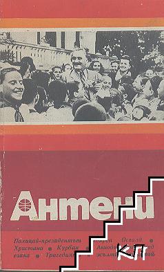 Антени. Бр. 61-63 / 1982 (Допълнителна снимка 2)