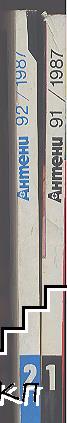 Антени. Бр. 91-92 / 1987 - снимка 2