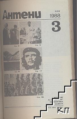 Антени. Бр. 99 / 1988 (Допълнителна снимка 1)
