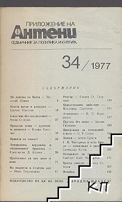 Антени. Бр. 34 / 1977 (Допълнителна снимка 1)