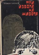 При извора на живота