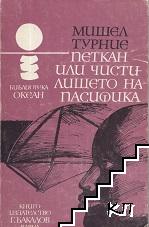Петкан, или чистилището на Пасифика