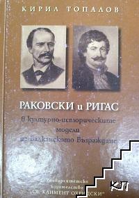 Раковски и Ригас в културно-историческите модели на Балканското Възраждане