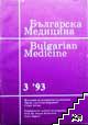 Българска медицина. Бр. 3 / 1993