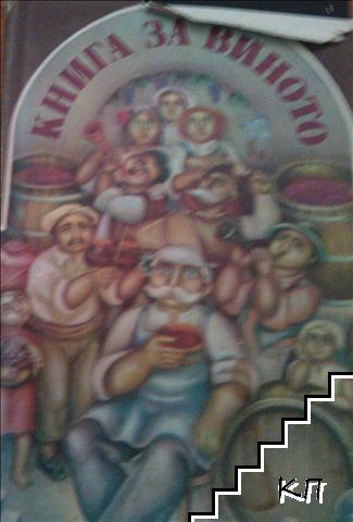 Книга за виното