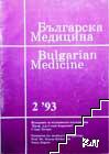 Българска медицина. Бр. 2 / 1993