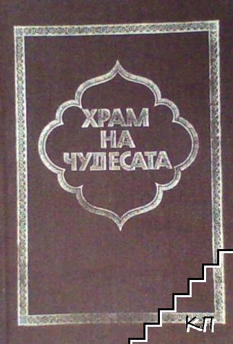 Храм на чудесата: Приказки от хиляда и една нощ