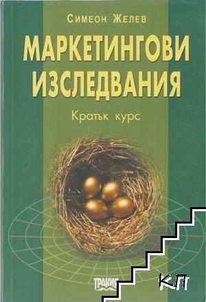 Маркетингови изследвания: Кратък курс