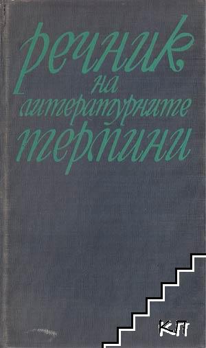 Речник на литературните термини