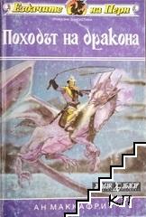 Ездачите на Перн. Книга 2: Походът на дракона