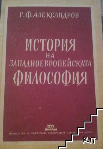 История на западноевропейската философия