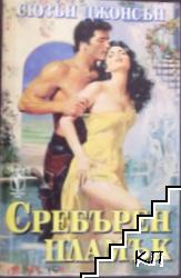 Сребърен пламък