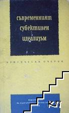 Съвременният субективен идеализъм