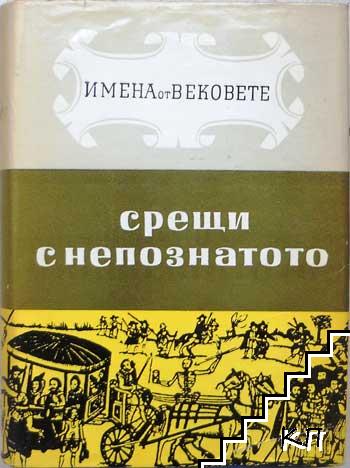 Имена от вековете. Книга 9: Срещи с непознатото