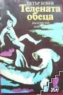 Телената обеца