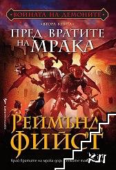 Войната на демоните. Книга 2: Пред вратите на мрака