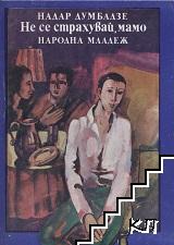 Не се страхувай, мамо Не се страхувай, мамо