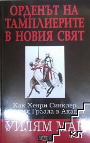 Орденът на тамплиерите в Новия свят: как Хенри Синклер пренася Граала в Аркадия