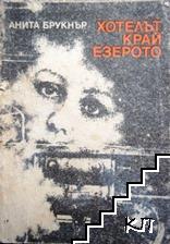 Хотелът край езерото