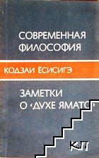 Современная философия. Заметки о "духе Ямато"