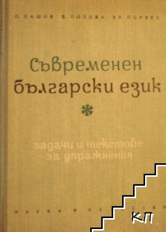 Съвременен български език