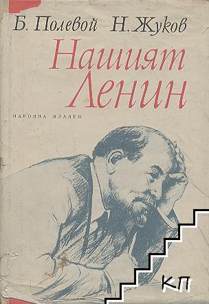 Нашият Ленин