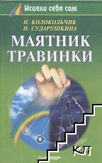 Маятник травинки