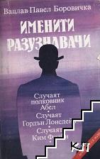Именити разузнавачи