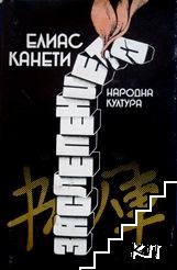 Заслепението