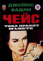 Така правят мъжете Така правят мъжете