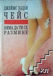 Няма да ти се размине