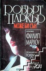 Може би сън