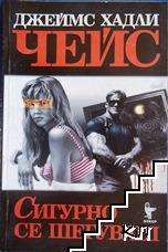 Сигурно се шегуваш