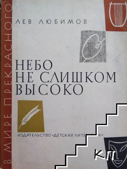 Небо не слишком высоко Небо не слишком высоко