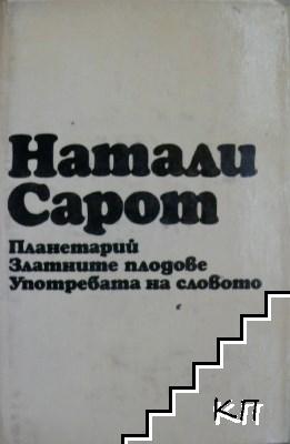 Планетарий; Златните плодове; Употребата на словото