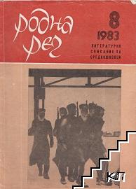 Родна реч. Бр. 7 / 1983