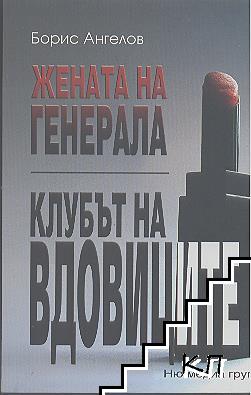 Жената на генерала; Клубът на вдовиците