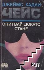 Опитвай, докато стане