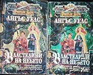 Властелини на небето. Книга 1-2