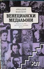 Венециански медальони