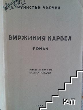 Виржиния Карвел