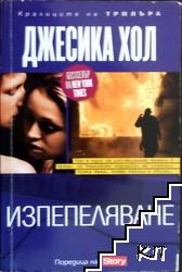 Изпепеляване