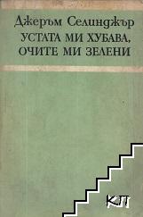 Устата ми хубава, очите ми зелени