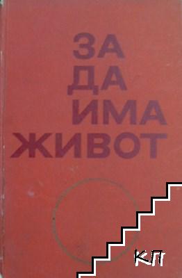 За да има живот (Допълнителна снимка 1)