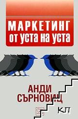 Маркетинг от уста на уста