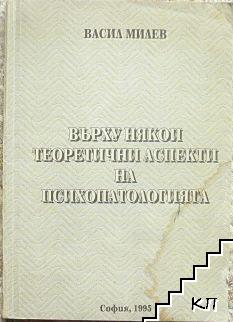 Върху някои теоретични аспекти на психопатологията