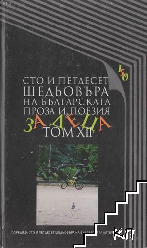 Сто и петдесет шедьовъра на българската литература. Том 1-12